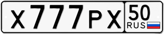 Купить гос номер Х777РХ 50