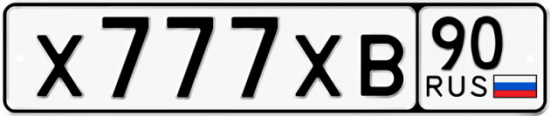 Купить гос номер Х777ХВ 90
