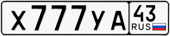 Купить гос номер Х777УА 43