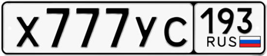Купить гос номер Х777УС 193