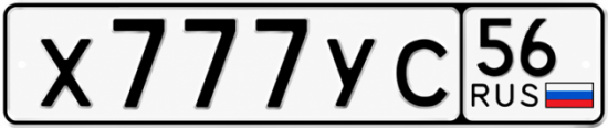 Купить гос номер Х777УС 56