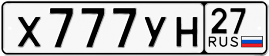 Купить гос номер Х777УН 27