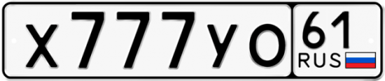 Купить гос номер Х777УО 61