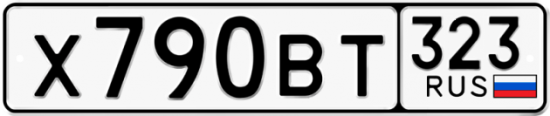 Купить гос номер Х790ВТ 323