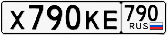 Купить гос номер Х790КЕ 790