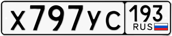 Купить гос номер Х797УС 193