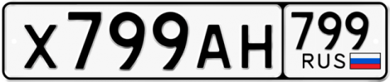 Купить гос номер Х799АН 799