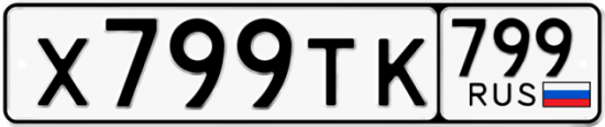 Купить гос номер Х799ТК 799
