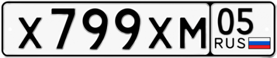 Купить гос номер Х799ХМ 05