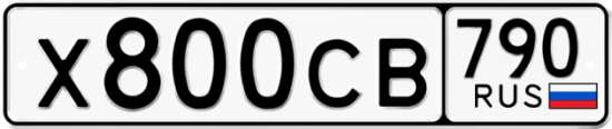 Купить гос номер Х800СВ 790