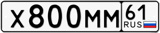 Купить гос номер Х800ММ 61