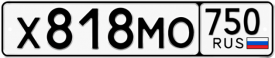 Купить гос номер Х818МО 750
