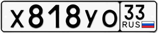 Купить гос номер Х818УО 33