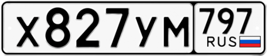 Купить гос номер Х827УМ 797