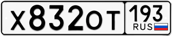 Купить гос номер Х832ОТ 193