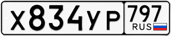 Купить гос номер Х834УР 797 Купить гос номер Х834УР 797