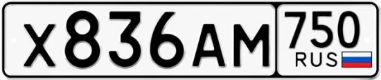 Купить гос номер Х836АМ 750
