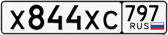 Купить гос номер Х844ХС 797