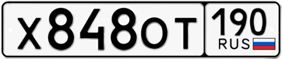 Купить гос номер Х848ОТ 190