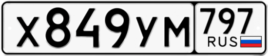 Купить гос номер Х849УМ 797