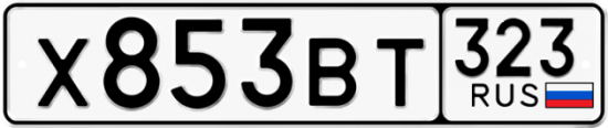 Купить гос номер Х853ВТ 323