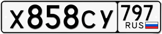 Купить гос номер Х858СУ 797