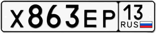 Купить гос номер Х863ЕР 13