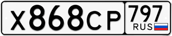 Купить гос номер Х868СР 797