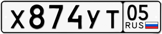 Купить гос номер Х874УТ 05
