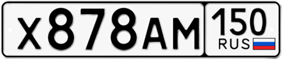 Купить гос номер Х878АМ 150