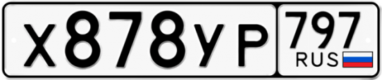 Купить гос номер Х878УР 797