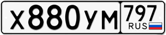 Купить гос номер Х880УМ 797