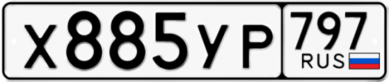 Купить гос номер Х885УР 797