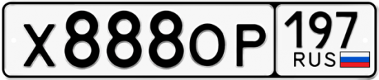 Купить гос номер Х888ОР 197