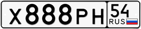 Купить гос номер Х888РН 54