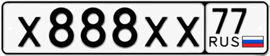 Купить гос номер Х888ХХ 77