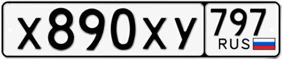 Купить гос номер Х890ХУ 797