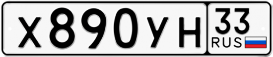 Купить гос номер Х890УН 33