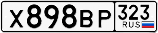 Купить гос номер Х898ВР 323