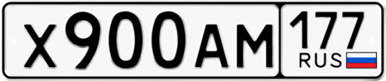 Купить гос номер Х900АМ 177