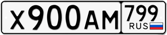 Купить гос номер Х900АМ 799