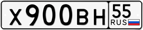 Купить гос номер Х900ВН 55