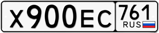 Купить гос номер Х900ЕС 761