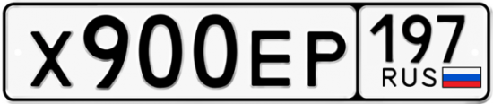 Купить гос номер Х900ЕР 197