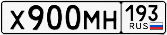 Купить гос номер Х900МН 193