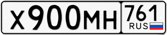 Купить гос номер Х900МН 761