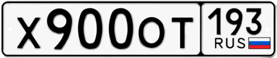 Купить гос номер Х900ОТ 193