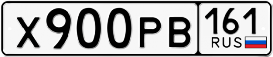 Купить гос номер Х900РВ 161