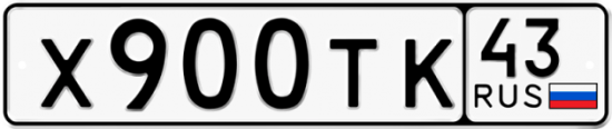 Купить гос номер Х900ТК 43