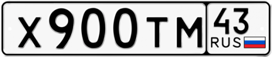 Купить гос номер Х900ТМ 43